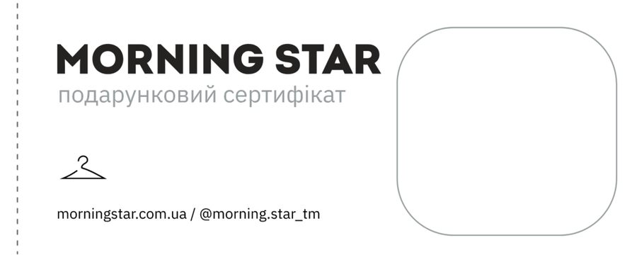 Подарунковий сертифікат Morning Star